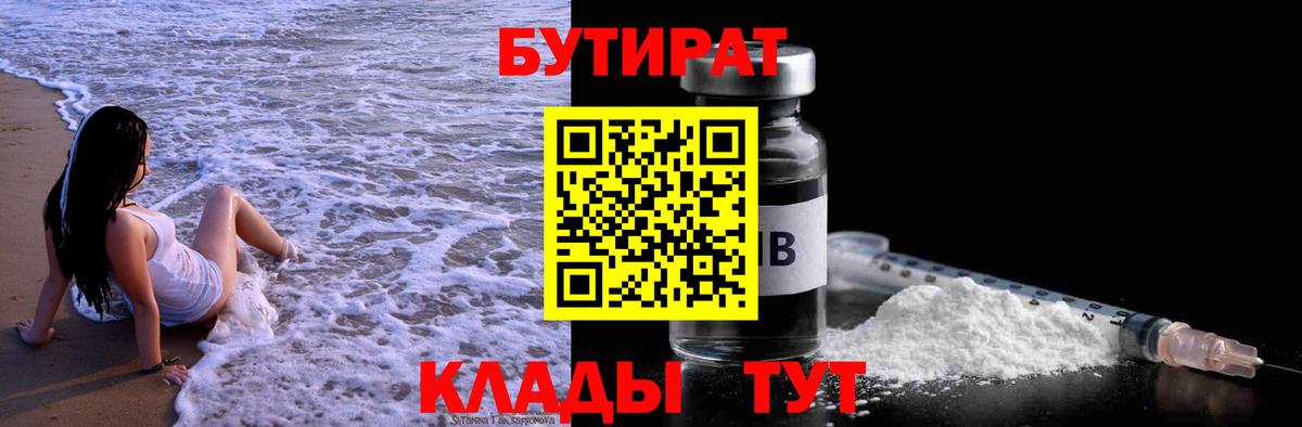 БУТИРАТ  БУТИРАТ бутандиол  Вход с VPN  Ревда 
